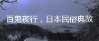 百鬼夜行，日本民俗典故