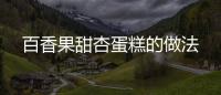 百香果甜杏蛋糕的做法