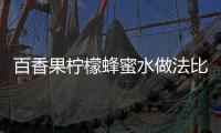 百香果檸檬蜂蜜水做法比例，百香果檸檬蜂蜜水的做法