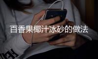百香果椰汁冰砂的做法