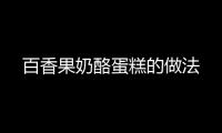 百香果奶酪蛋糕的做法