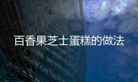 百香果芝士蛋糕的做法