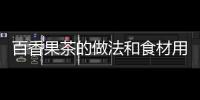百香果茶的做法和食材用料及健康功效