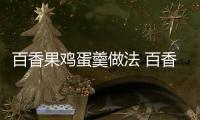 百香果雞蛋羹做法 百香果雞蛋羹怎么做好吃