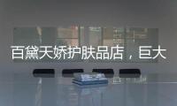 百黛天嬌護膚品店，巨大的財富商機還不趕緊抓住