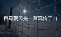 百鳥朝鳳是一首流傳于山東安徽河南河北等地的什么區 百鳥朝鳳是什么曲