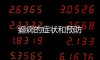 癲癇的癥狀和預(yù)防
