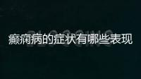 癲癇病的癥狀有哪些表現？