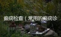 癲癇檢查（常用的癲癇診斷方法和注意事項(xiàng)）