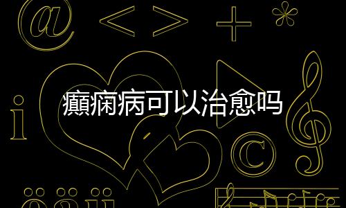 癲癇病可以治愈嗎