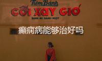 癲癇病能夠治好嗎