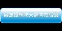 癩蛤蟆想吃天鵝肉歇后語 癩蛤蟆想吃天鵝肉下一句是