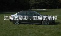 筵席的意思，筵席的解釋