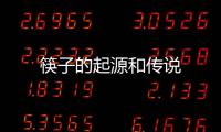筷子的起源和傳說