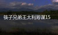 筷子兄弟王太利籌謀15歲女兒出道 新歌或父女聯(lián)手【娛樂新聞】風(fēng)尚中國網(wǎng)