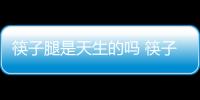 筷子腿是天生的嗎 筷子腿可以后天練成嗎