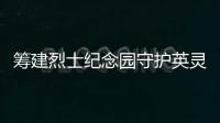 籌建烈士紀念園守護英靈10余年