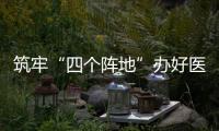 筑牢“四個陣地”辦好醫(yī)保民生實(shí)事