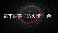 筑牢護薪“防火墻” 合力解好“煩薪事”_
