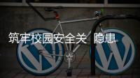 筑牢校園安全關  隱患排查保平安