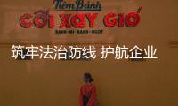 筑牢法治防線 護(hù)航企業(yè)發(fā)展_