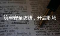 筑牢安全防線，開啟職場之旅——寧波空管站完成2024年新員工培訓