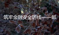 筑牢金融安全防線——郵儲銀行仙游縣壩下支行開展反洗錢宣傳活動
