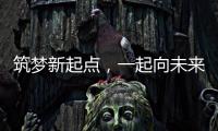筑夢新起點，一起向未來！中聯智慧產業城高空機械園揚帆起航