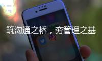 筑溝通之橋，夯管理之基