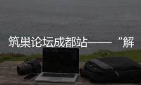筑巢論壇成都站——“解析設計邏輯”