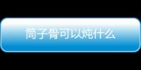 筒子骨可以燉什么