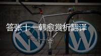 答張十一韓愈賞析翻譯 答張十一的翻譯及賞析