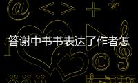 答謝中書(shū)書(shū)表達(dá)了作者怎樣的思想感情,五十字內(nèi)