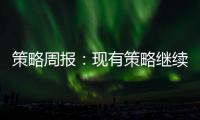 策略周報：現有策略繼續持有，關注兩項策略