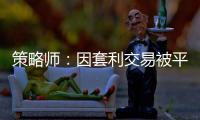 策略師：因套利交易被平倉，日元亞洲早盤明顯走強