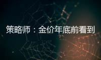 策略師：金價(jià)年底前看到2650，現(xiàn)在是建立多頭頭寸良機(jī)