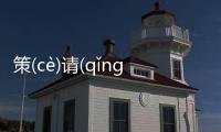 策(cè)請(qǐnɡ)傅(fù)乾(qián)是個什么梗?