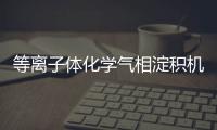 等離子體化學氣相淀積機中標結(jié)果公告