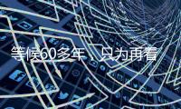 等候60多年，只為再看兄弟們一眼