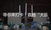 等你來打卡！首趟“大運號”旅游主題列車上線