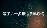 等了六十多年這條地鐵終于開(kāi)通了！