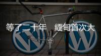 等了二十年　緬甸首次大選｜天下雜誌