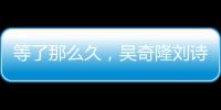 等了那么久，吳奇隆劉詩詩婚紗終于曝光【娛樂新聞】風尚中國網