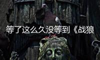 等了這么久沒等到《戰狼3》，卻等來吳京另一部大片，依舊大制作