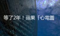 等了2年！蘋果「心電圖」功能臺灣解鎖，12/15起在臺啟用