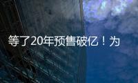 等了20年預(yù)售破億！為什么成年人都欠湘北一張球賽票？