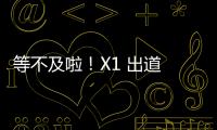 等不及啦！X1 出道 Show