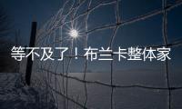 等不及了！布蘭卡整體家居專賣店五一提前“放價”
