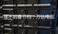 等不到春節(jié)檔，萬(wàn)達(dá)電影徹底慌了
