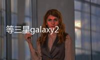 等三星galaxy2 HTC sensation 還是iphone4?